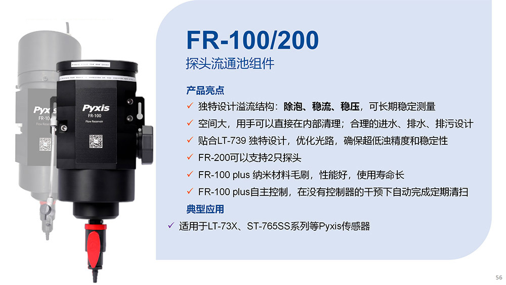 FR-100_200探頭流通遲組件